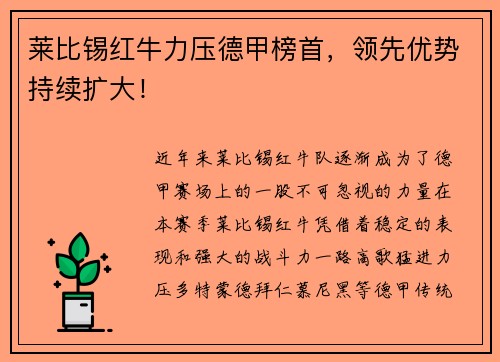 莱比锡红牛力压德甲榜首，领先优势持续扩大！