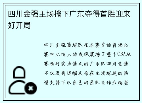 四川金强主场擒下广东夺得首胜迎来好开局