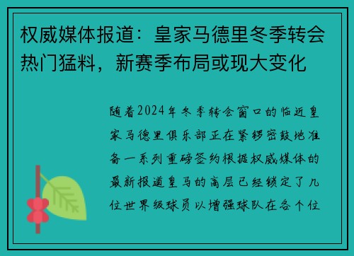 权威媒体报道：皇家马德里冬季转会热门猛料，新赛季布局或现大变化