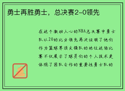 勇士再胜勇士，总决赛2-0领先