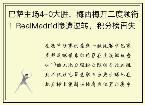 巴萨主场4-0大胜，梅西梅开二度领衔！RealMadrid惨遭逆转，积分榜再失领先优势