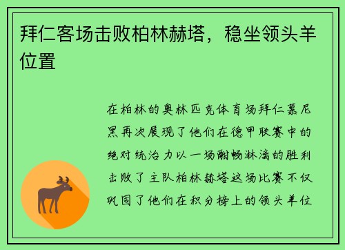 拜仁客场击败柏林赫塔，稳坐领头羊位置