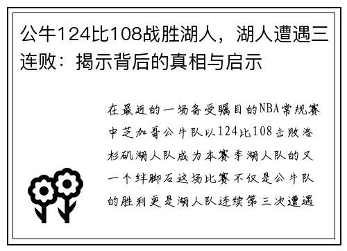 公牛124比108战胜湖人，湖人遭遇三连败：揭示背后的真相与启示