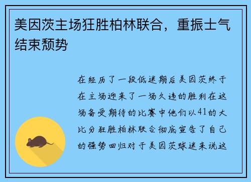 美因茨主场狂胜柏林联合，重振士气结束颓势