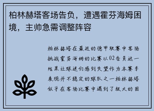 柏林赫塔客场告负，遭遇霍芬海姆困境，主帅急需调整阵容