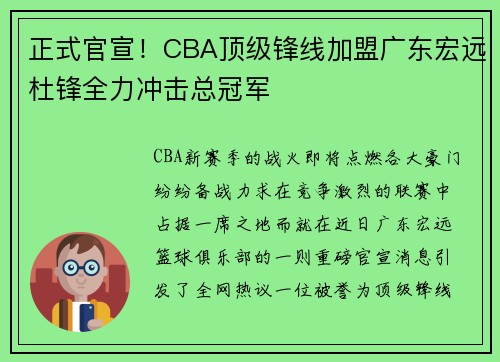 正式官宣！CBA顶级锋线加盟广东宏远杜锋全力冲击总冠军