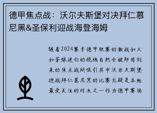 德甲焦点战：沃尔夫斯堡对决拜仁慕尼黑&圣保利迎战海登海姆