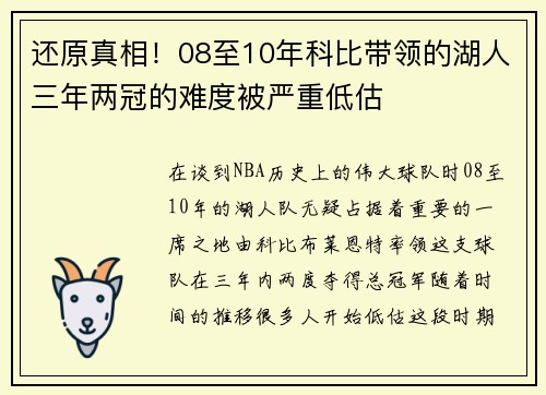 还原真相！08至10年科比带领的湖人三年两冠的难度被严重低估