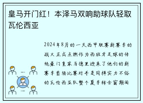 皇马开门红！本泽马双响助球队轻取瓦伦西亚