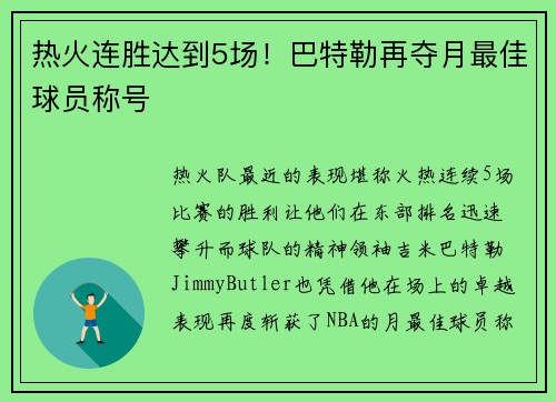 热火连胜达到5场！巴特勒再夺月最佳球员称号