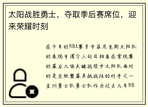 太阳战胜勇士，夺取季后赛席位，迎来荣耀时刻