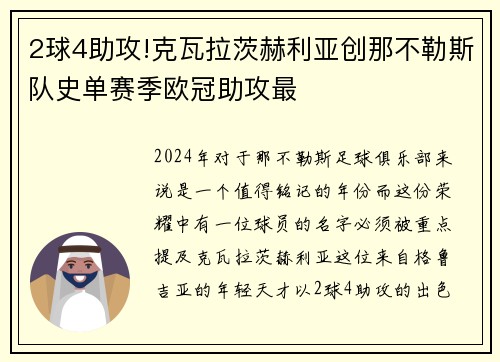 2球4助攻!克瓦拉茨赫利亚创那不勒斯队史单赛季欧冠助攻最