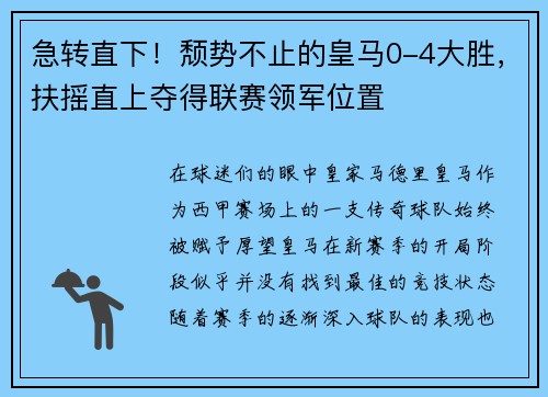 急转直下！颓势不止的皇马0-4大胜，扶摇直上夺得联赛领军位置