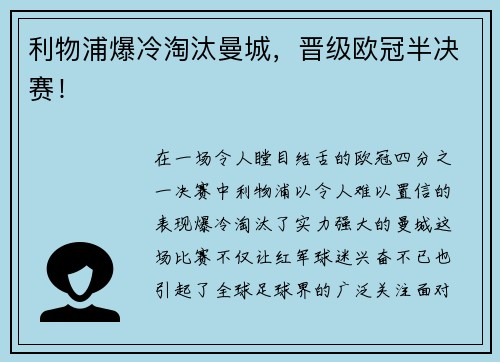 利物浦爆冷淘汰曼城，晋级欧冠半决赛！