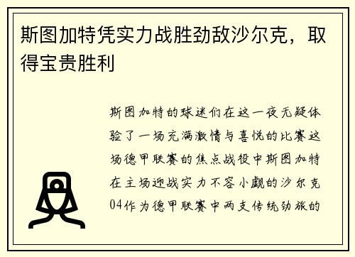 斯图加特凭实力战胜劲敌沙尔克，取得宝贵胜利