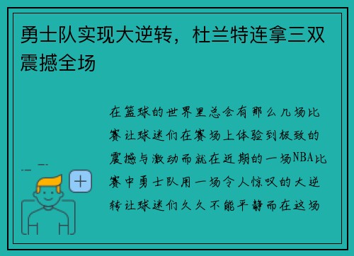 勇士队实现大逆转，杜兰特连拿三双震撼全场