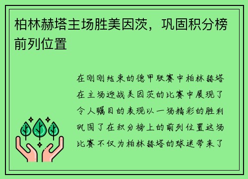 柏林赫塔主场胜美因茨，巩固积分榜前列位置