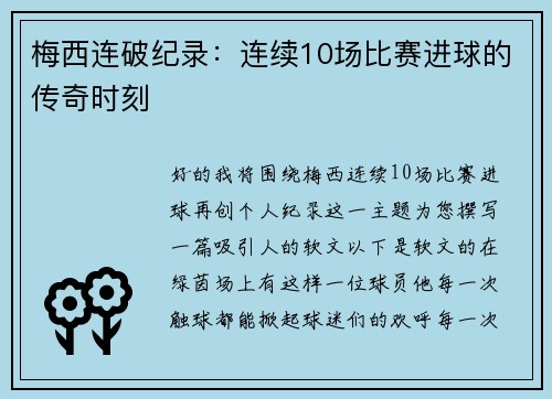 梅西连破纪录：连续10场比赛进球的传奇时刻