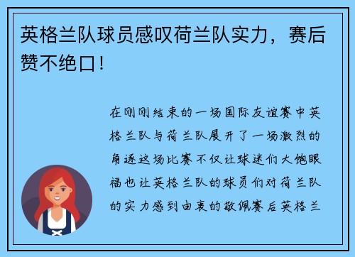 英格兰队球员感叹荷兰队实力，赛后赞不绝口！