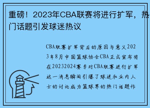 重磅！2023年CBA联赛将进行扩军，热门话题引发球迷热议