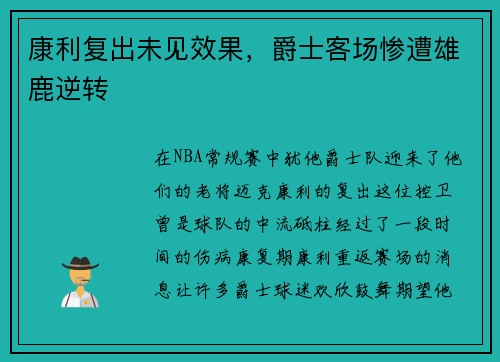 康利复出未见效果，爵士客场惨遭雄鹿逆转