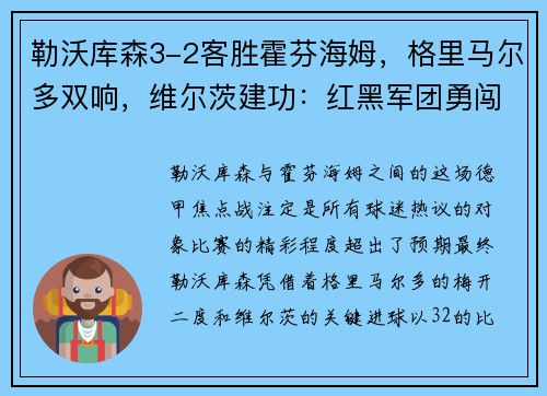 勒沃库森3-2客胜霍芬海姆，格里马尔多双响，维尔茨建功：红黑军团勇闯德甲赛场