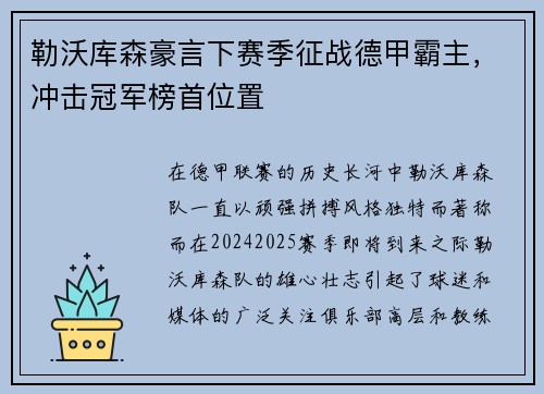 勒沃库森豪言下赛季征战德甲霸主，冲击冠军榜首位置