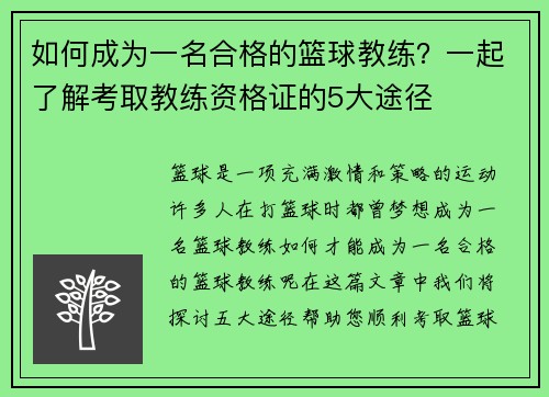 如何成为一名合格的篮球教练？一起了解考取教练资格证的5大途径