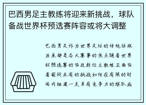 巴西男足主教练将迎来新挑战，球队备战世界杯预选赛阵容或将大调整