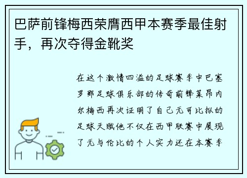 巴萨前锋梅西荣膺西甲本赛季最佳射手，再次夺得金靴奖