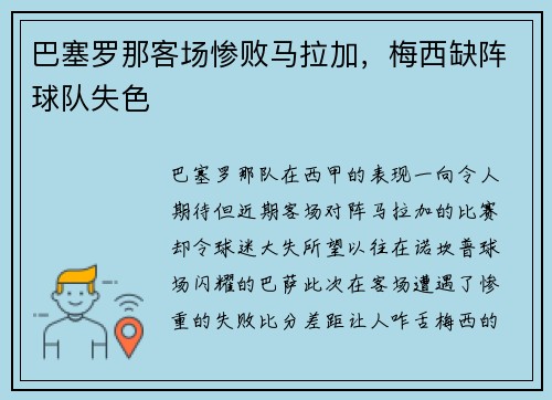 巴塞罗那客场惨败马拉加，梅西缺阵球队失色