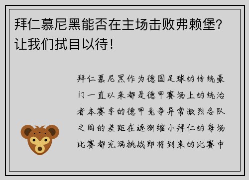 拜仁慕尼黑能否在主场击败弗赖堡？让我们拭目以待！