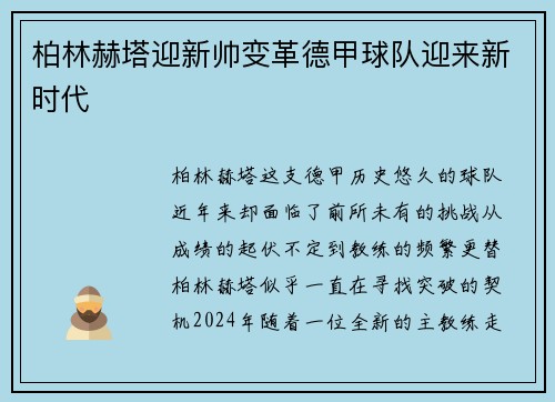 柏林赫塔迎新帅变革德甲球队迎来新时代