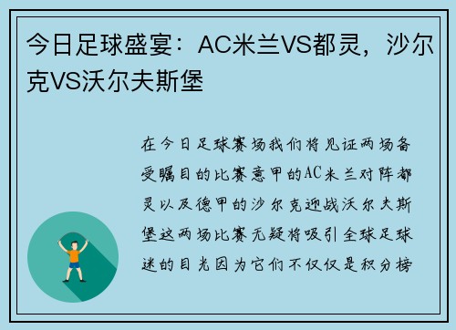 今日足球盛宴：AC米兰VS都灵，沙尔克VS沃尔夫斯堡