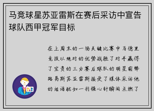 马竞球星苏亚雷斯在赛后采访中宣告球队西甲冠军目标