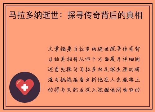 马拉多纳逝世：探寻传奇背后的真相