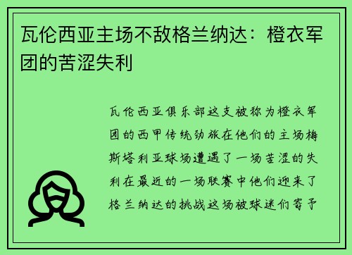 瓦伦西亚主场不敌格兰纳达：橙衣军团的苦涩失利