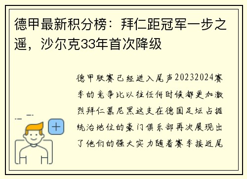 德甲最新积分榜：拜仁距冠军一步之遥，沙尔克33年首次降级