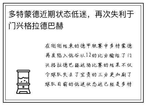 多特蒙德近期状态低迷，再次失利于门兴格拉德巴赫