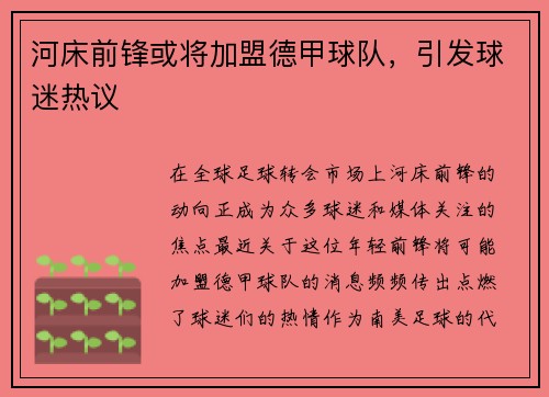 河床前锋或将加盟德甲球队，引发球迷热议