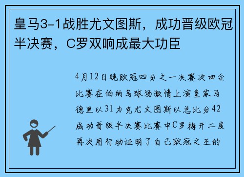 皇马3-1战胜尤文图斯，成功晋级欧冠半决赛，C罗双响成最大功臣