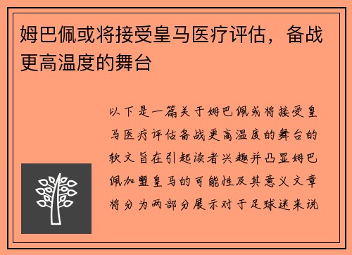 姆巴佩或将接受皇马医疗评估，备战更高温度的舞台