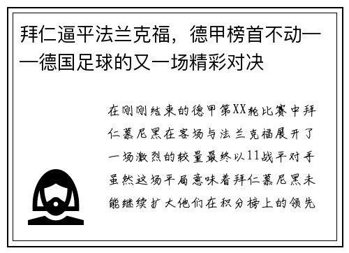 拜仁逼平法兰克福，德甲榜首不动——德国足球的又一场精彩对决