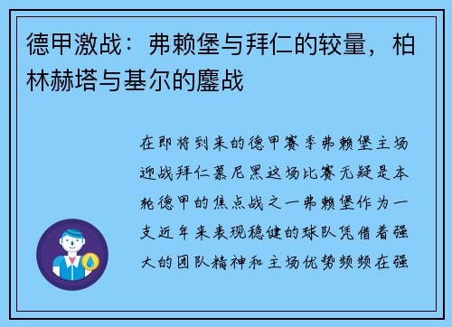 德甲激战：弗赖堡与拜仁的较量，柏林赫塔与基尔的鏖战