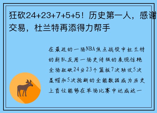 狂砍24+23+7+5+5！历史第一人，感谢交易，杜兰特再添得力帮手