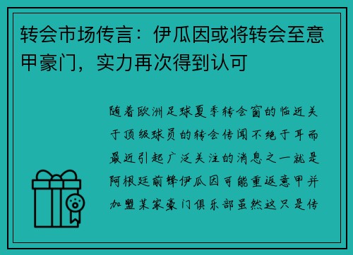 转会市场传言：伊瓜因或将转会至意甲豪门，实力再次得到认可