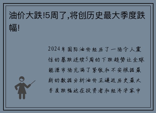 油价大跌!5周了,将创历史最大季度跌幅!