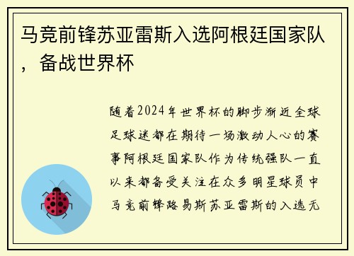 马竞前锋苏亚雷斯入选阿根廷国家队，备战世界杯