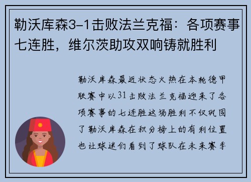 勒沃库森3-1击败法兰克福：各项赛事七连胜，维尔茨助攻双响铸就胜利