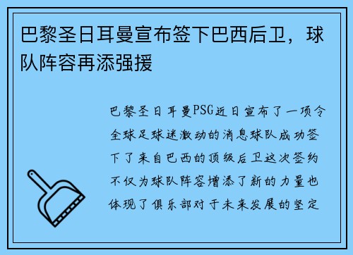 巴黎圣日耳曼宣布签下巴西后卫，球队阵容再添强援